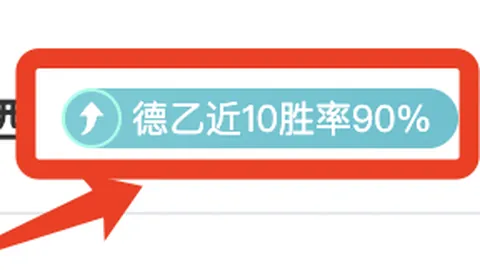 德乙晚间分析：五星重点期号，专家质合推荐与数据对比